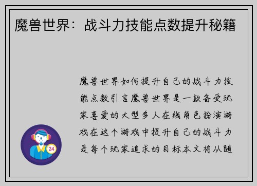 魔兽世界：战斗力技能点数提升秘籍